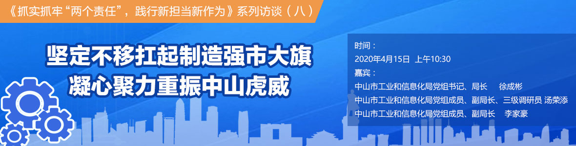 堅定不移扛起制造強(qiáng)市大旗 凝心聚力重振中山虎威