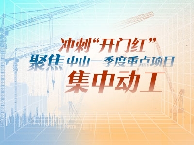 沖刺“開門紅”！聚焦中山一季度重點項目集中動工