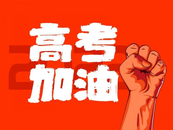 中山學子，高考加油！