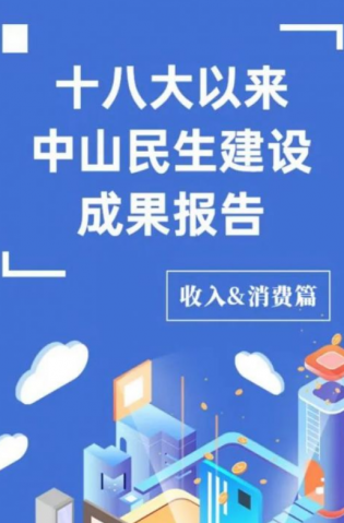 黨的十八大以來，中山民生建設取得哪些成果？收入&消費篇來了