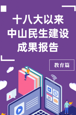 黨的十八大以來，中山民生建設取得哪些成果？教育篇來了