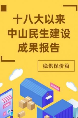 黨的十八大以來，中山民生建設取得哪些成果？物價篇來了