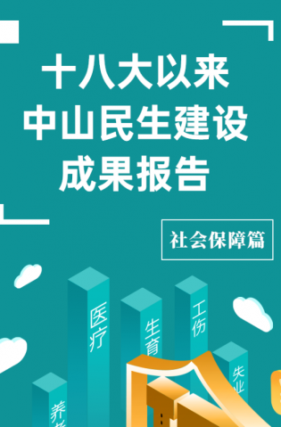 黨的十八大以來，中山民生建設取得哪些成果？社會保障篇來了