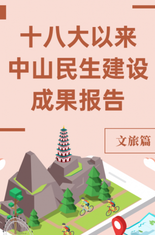 黨的十八大以來，中山民生建設取得哪些成果？文旅篇來了