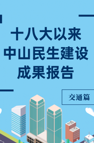 黨的十八大以來，中山民生建設(shè)取得哪些成果？交通篇來了