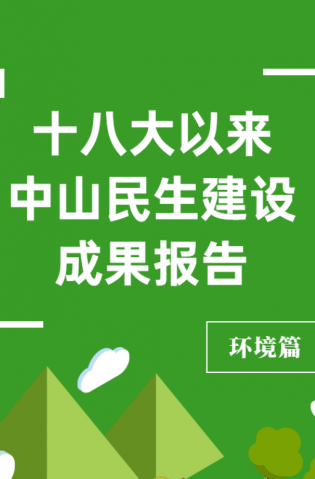 黨的十八大以來，中山民生建設(shè)取得哪些成果？環(huán)境篇來了