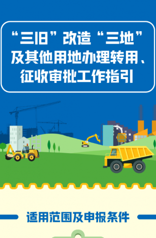 “三舊”改造“三地”及其他用地辦理轉(zhuǎn)用、征收審批工作指引