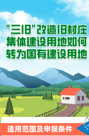 “三舊”改造舊村莊集體建設(shè)用地如何轉(zhuǎn)為國(guó)有建設(shè)用地？
