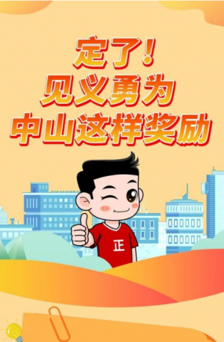 政解中山｜定了！見義勇為，中山這樣獎(jiǎng)勵(lì)
