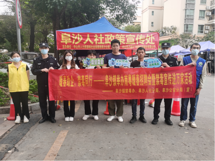 阜沙鎮(zhèn)禁毒信息〔2023〕第35期--“暖春助企，禁毒同行”-阜沙鎮(zhèn)禁毒辦聯(lián)合公安分局開展南粵暖春招