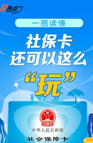 一圖讀懂！社?？ㄟ€可以這么“玩”