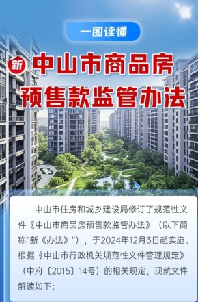 政策解讀｜中山市商品房預售款監(jiān)管辦法“上新”，一圖讀懂新變化