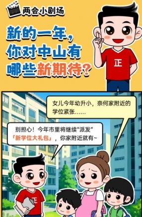 2025年中山市十件民生實事，你最關(guān)心哪一件？