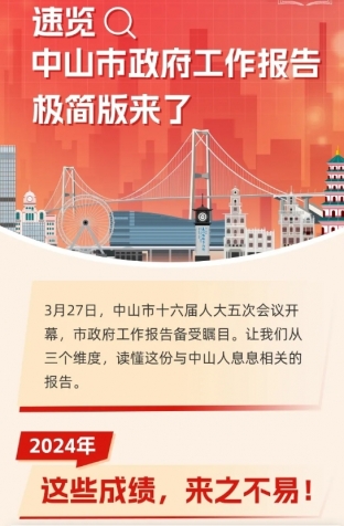 劃重點！2025年中山市政府工作報告極簡版來了！