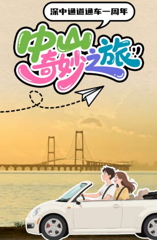 深中通道通車一周年！中山奇妙之旅，出發(fā)→