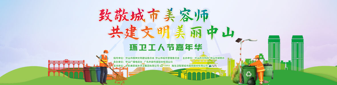 中山致敬城市美容師，林峰、柴碧云參加演出