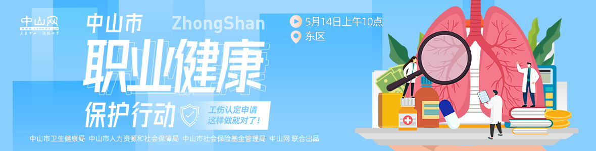 中山市職業(yè)健康保護(hù)行動(dòng)——工傷認(rèn)定申請(qǐng)，這樣做就對(duì)了！