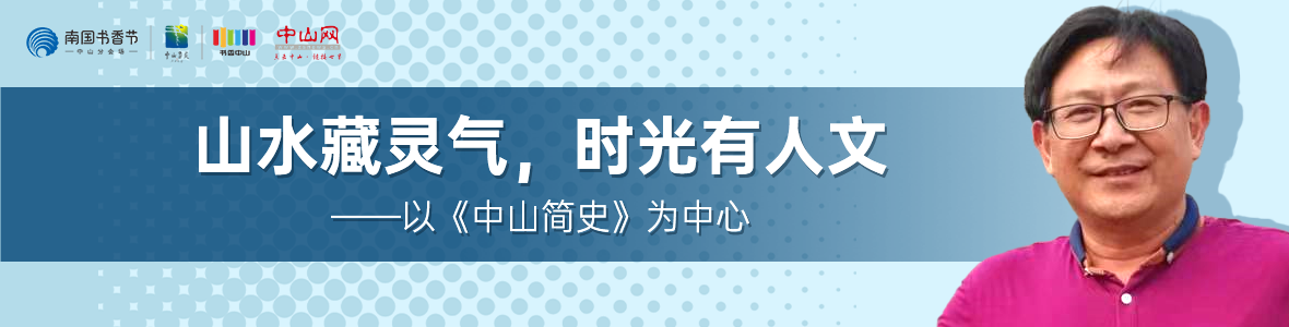 中山書展名家講座 | 胡波：山水藏靈氣，時光有人文——以《中山簡史》為中心