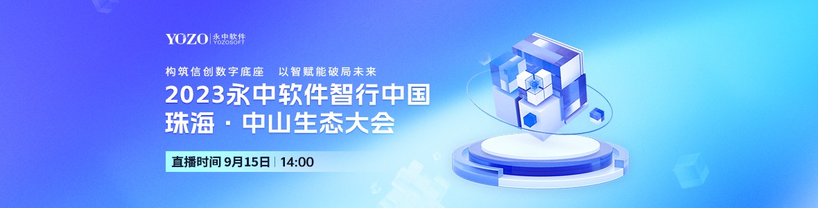 2023永中軟件智行中國(guó)珠?！ぶ猩缴鷳B(tài)大會(huì)