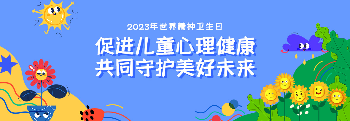 特約訪談｜促進(jìn)兒童心理健康，共同守護(hù)美好未來