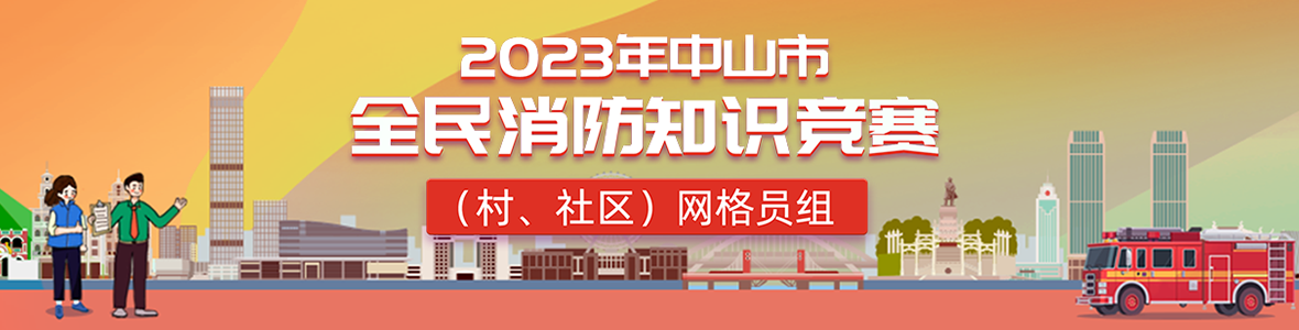 2023年中山市全民消防知識競賽(村、社區(qū))網(wǎng)格員組