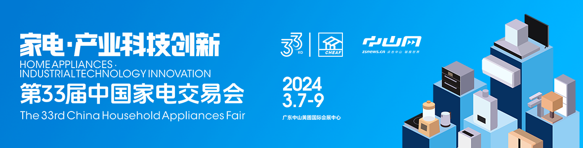 家電·產(chǎn)業(yè)科技創(chuàng)新！第33屆中國家電交易會(huì)來了