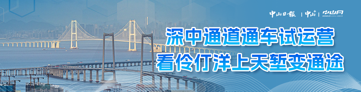 深中通道通車試運營，看伶仃洋上天塹變通途