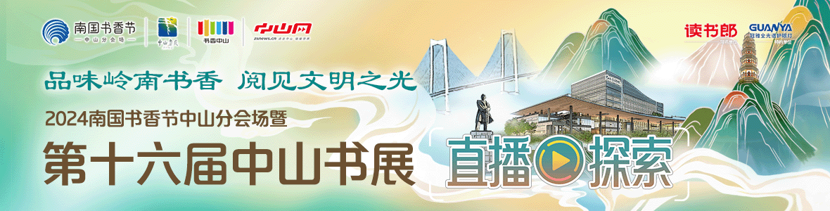 品味嶺南書香 閱見文明之光！2024南國書香節(jié)中山分會場暨第十六屆中山書展