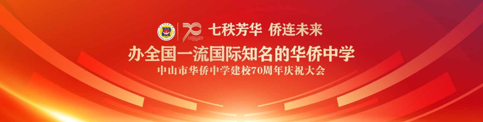 七秩芳華 僑連未來！中山市華僑中學建校70周年慶祝大會